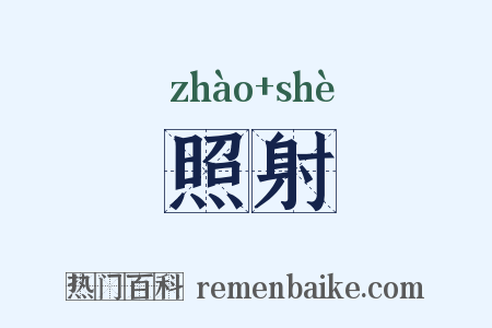 照射是什么意思的图片